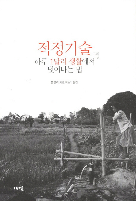 적정기술 그리고 하루 1달러 생활에서 벗어나는 법